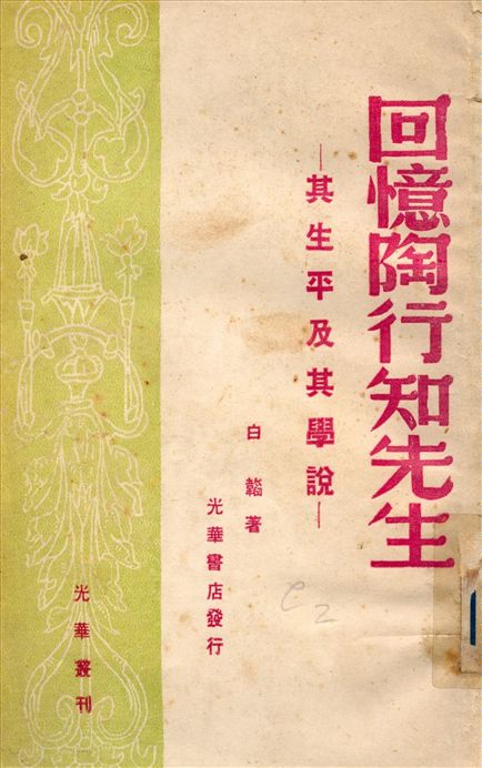 《回憶陶行知先生 : 其生平及其學說》 作者:白韜著 1948年  PDF下载-汉笺公版书