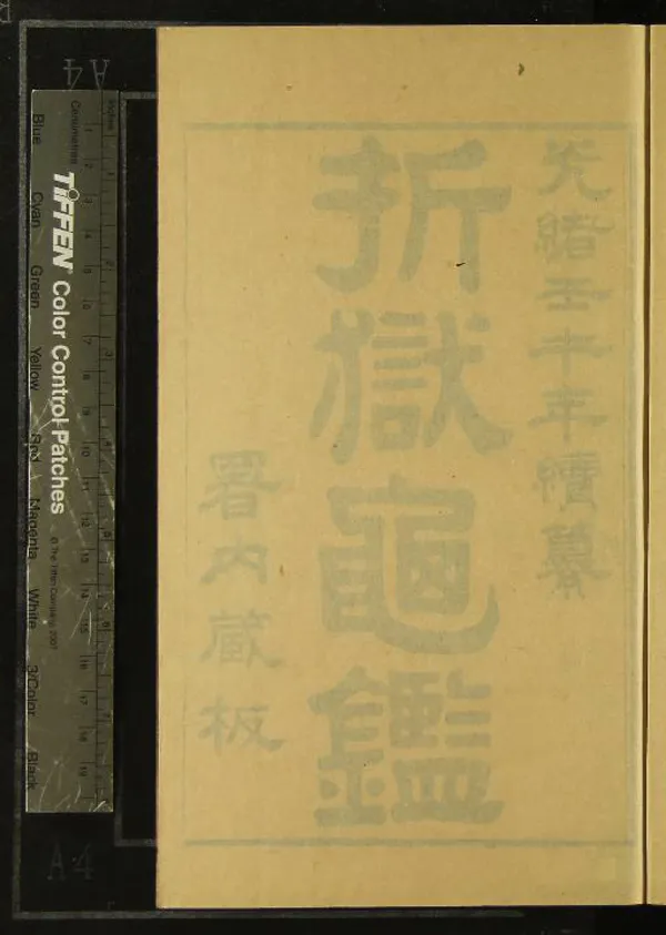 《折獄龜鑑八卷首一卷》作者：(清光緒)宋鄭克撰  刻本  PDF下载-汉笺公版书