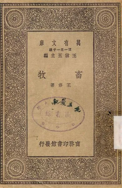 畜牧 1930年 作者:王修 PDF下载-汉笺公版书