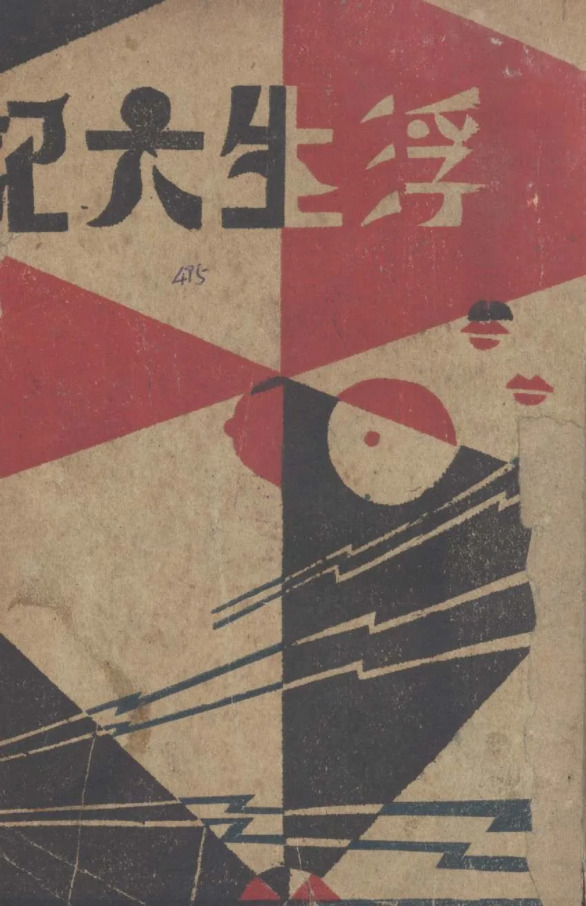 《浮生六記》 作者:(清)沈復三白著 1928年  PDF下载-汉笺公版书