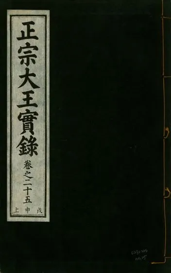 《正宗文成武烈聖仁莊孝大王實錄 五十四卷 v.26 no.25》 作者:著者不詳 1932年  PDF下载-汉笺公版书