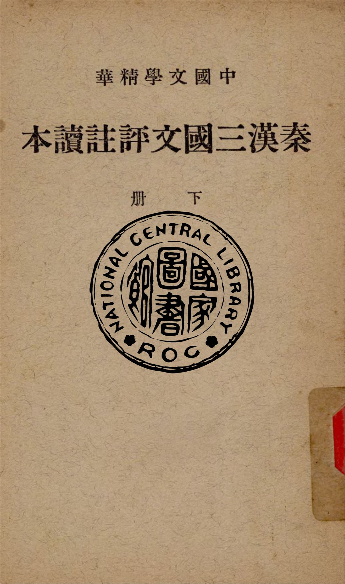《秦漢三國文評註讀本 v.2》 作者:中華書局輯注 1938年  PDF下载-汉笺公版书