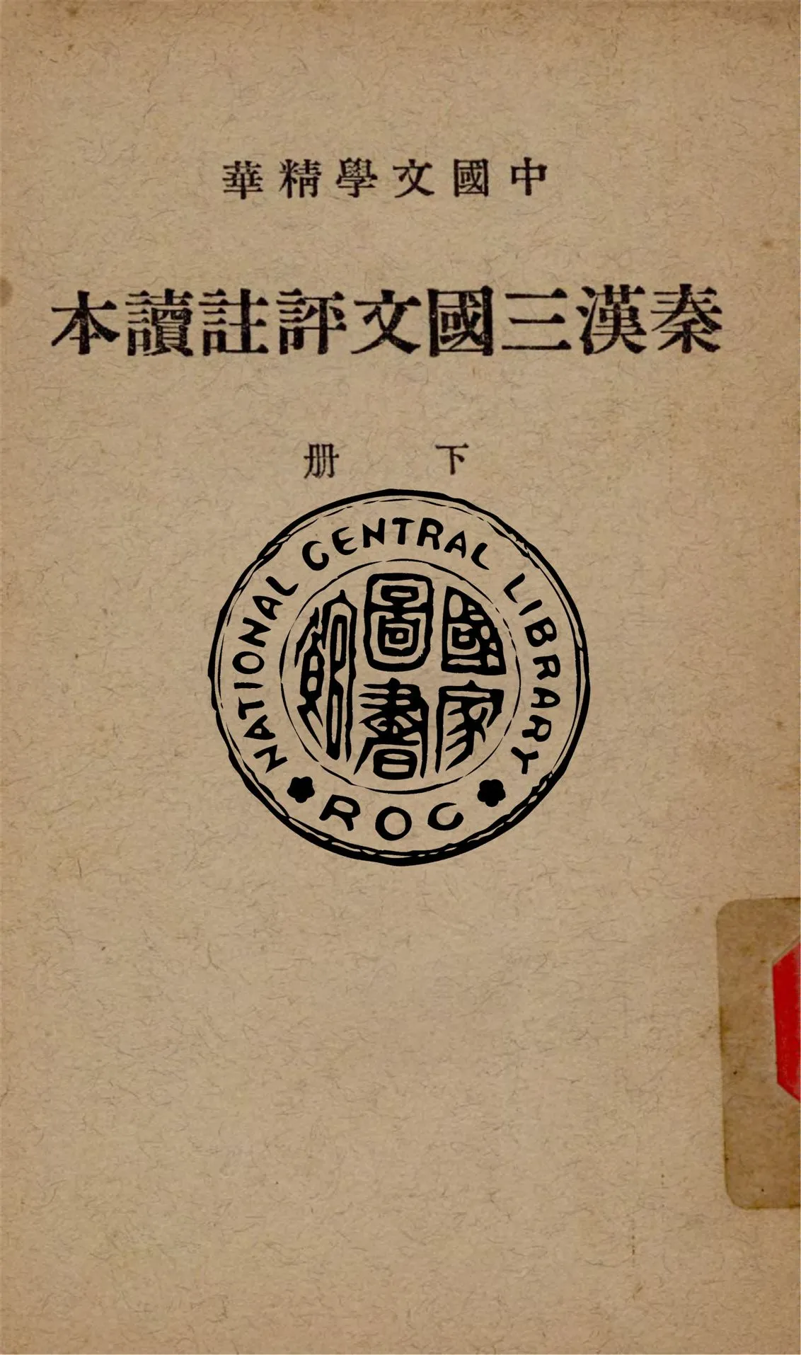 《秦漢三國文評註讀本 v.2》 作者:中華書局輯注 1938年  PDF下载-汉笺公版书