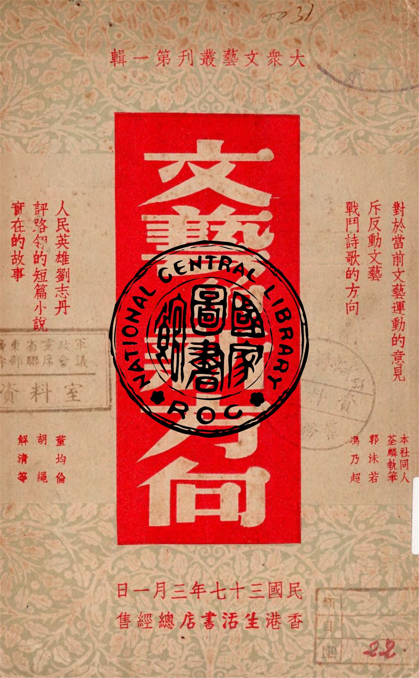 《文藝的新方向》 作者:荃麟, 乃超等著 1948年  PDF下载-汉笺公版书