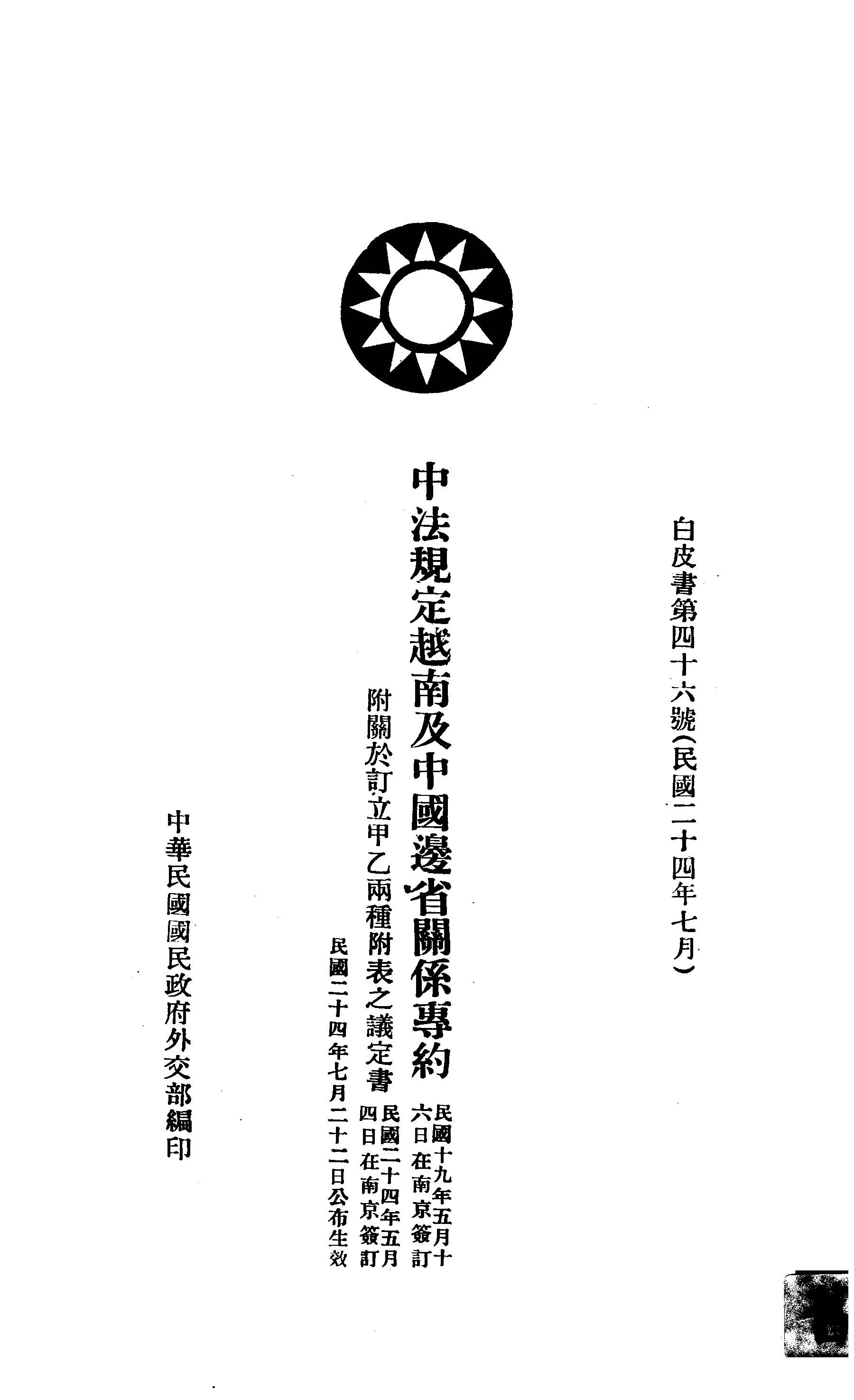 《中法規定越南及中國邊省關係專約》 作者:中華民國國民政府外交部編 1935年  PDF下载-汉笺公版书