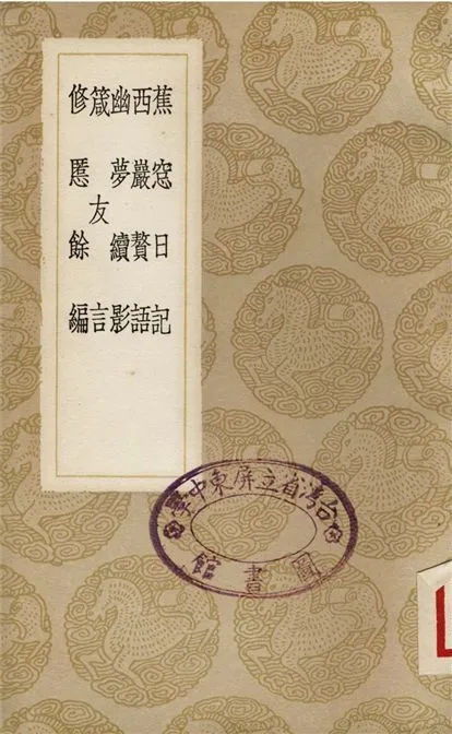 《蕉?日記、西巖贅語、幽夢續影、箴友言、修慝餘編》 作者:王豫;;申居鄖;;朱錫;;趙青黎;;陳藎 1937年  PDF下载-汉笺公版书