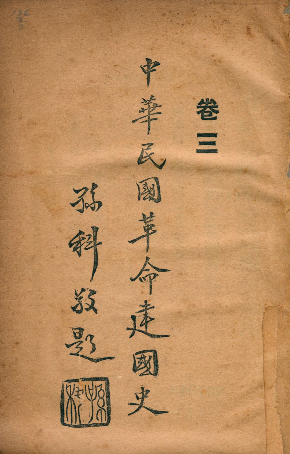 《中華民國革命建國史3 v.3》 作者:文公直等著; 大同學會編輯 1929年  PDF下载-汉笺公版书