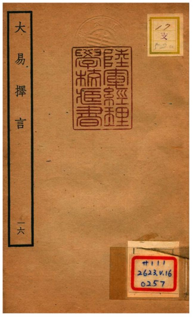 《大易擇言》 作者:程廷祚撰 不詳年  PDF下载-汉笺公版书