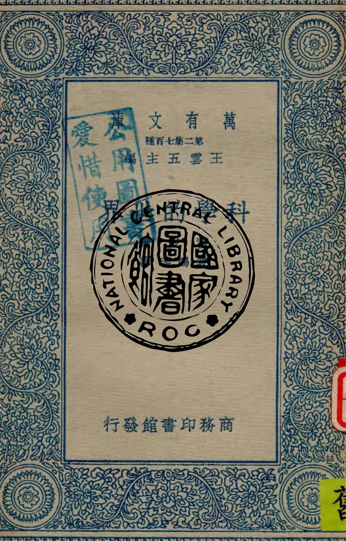 《科學的世界》 作者:雷威著 ; 嚴鴻瑤譯 1935年  PDF下载-汉笺公版书