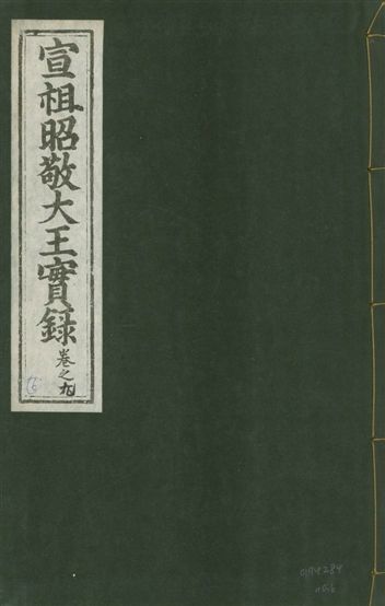 《宣宗昭敬大王實錄 二百二十一卷 v.14 no.6》 作者:著者不詳 1931年  PDF下载-汉笺公版书