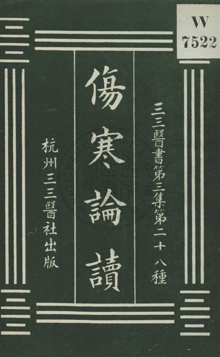 《傷寒論讀》 作者:沈文彭著 ; 裘吉生校刊 [民20?]年  PDF下载-汉笺公版书