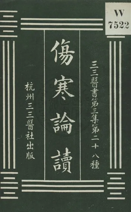 《傷寒論讀》 作者:沈文彭著 ; 裘吉生校刊 [民20?]年  PDF下载-汉笺公版书