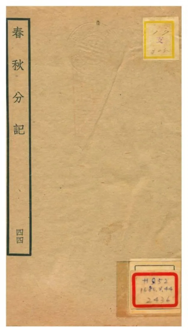 春秋分記 v.44 不詳年 作者:程公說撰 PDF下载-汉笺公版书