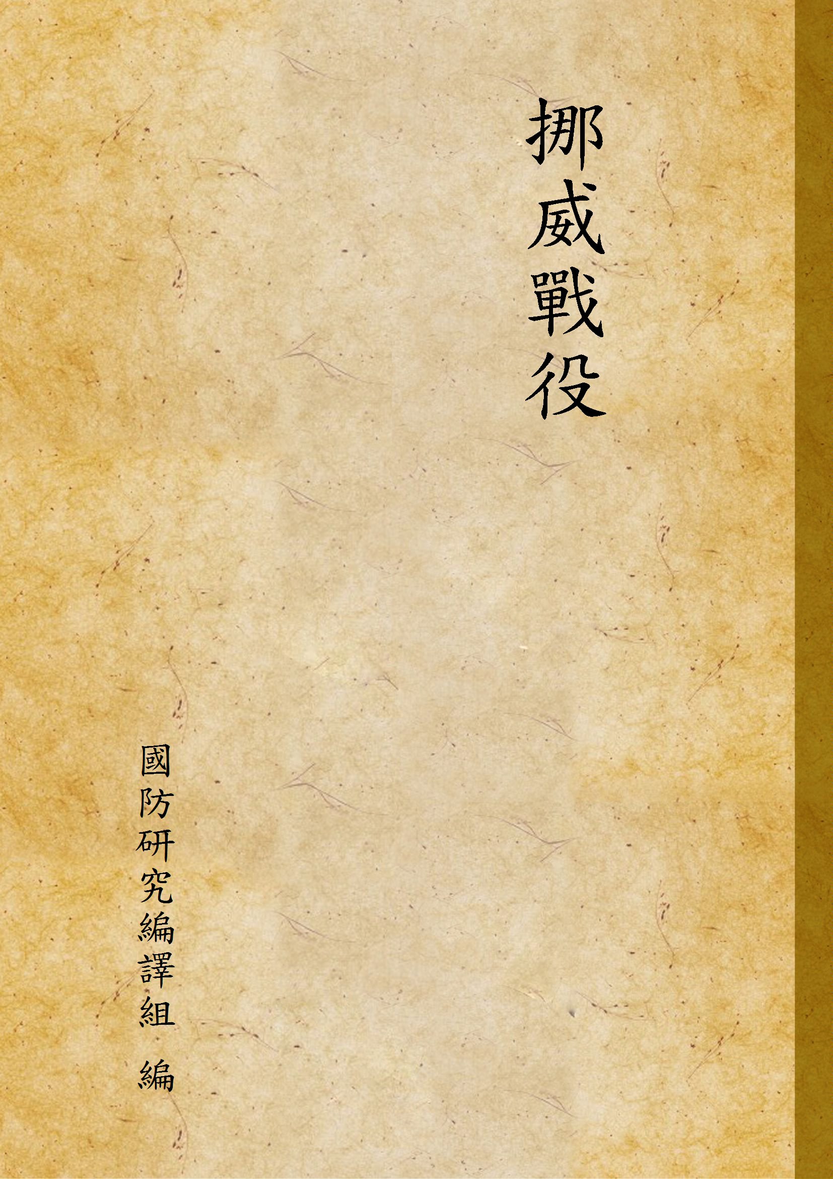 《挪威戰役》 作者:國防研究編譯組 編 1947年  PDF下载-汉笺公版书