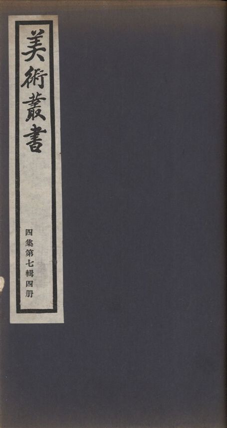 《美術叢書 v.4 no.7 pt.4》 作者:(清)潘正煒撰 1936年  PDF下载-汉笺公版书