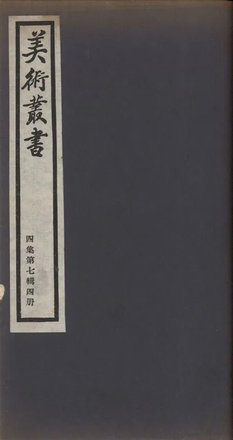 《美術叢書 v.4 no.7 pt.4》 作者:(清)潘正煒撰 1936年  PDF下载-汉笺公版书