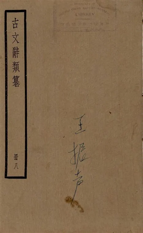 《古文辭類篹 v.8》 作者:[(清)姚鼐輯] 1924年  PDF下载-汉笺公版书