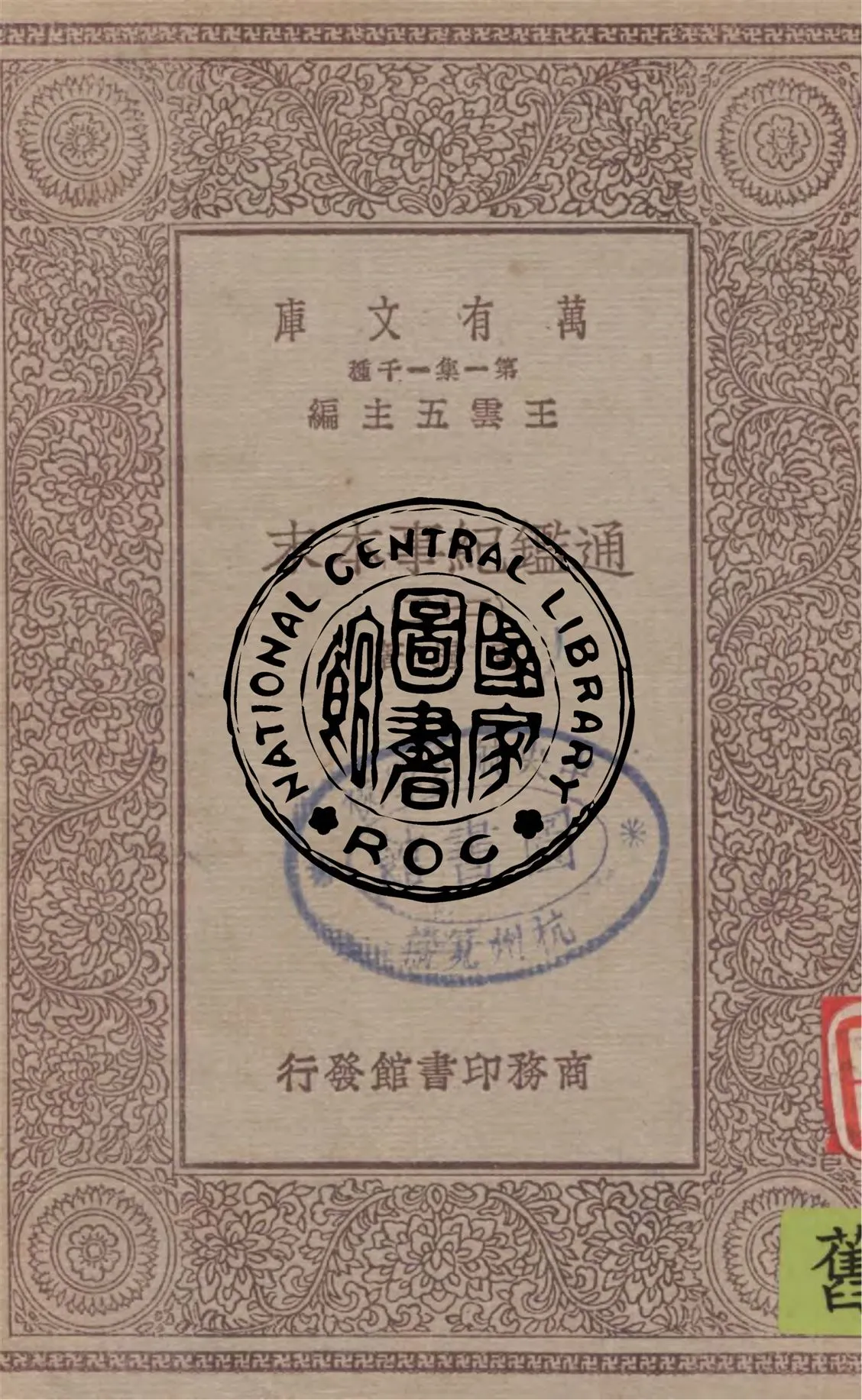 《通鑑紀事本末 v.22》 作者:袁樞著 1949年  PDF下载-汉笺公版书