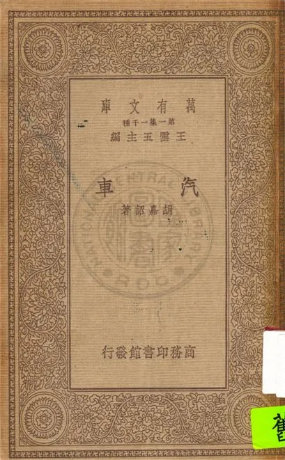 《汽車》 作者:胡嘉詔著 1934年  PDF下载-汉笺公版书