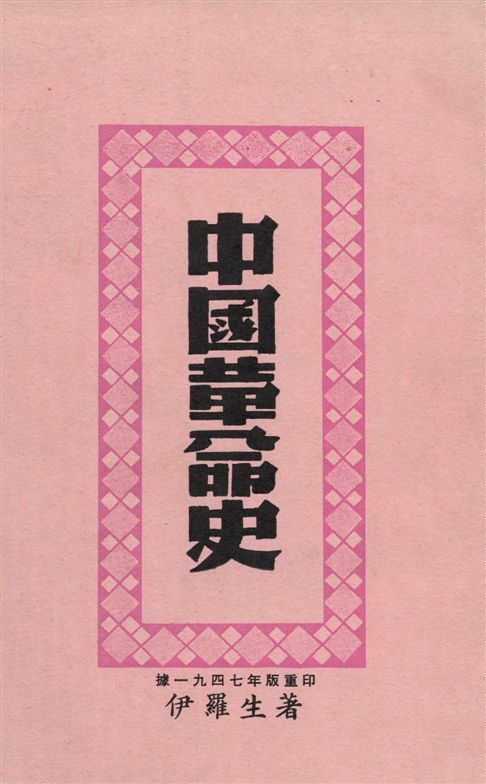 《中國革命史》 作者:Issacs Harold R.著 ; 劉海生譯 1947年  PDF下载-汉笺公版书