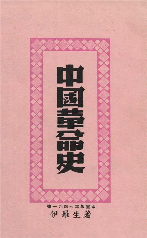 《中國革命史》 作者:Issacs Harold R.著 ; 劉海生譯 1947年  PDF下载-汉笺公版书