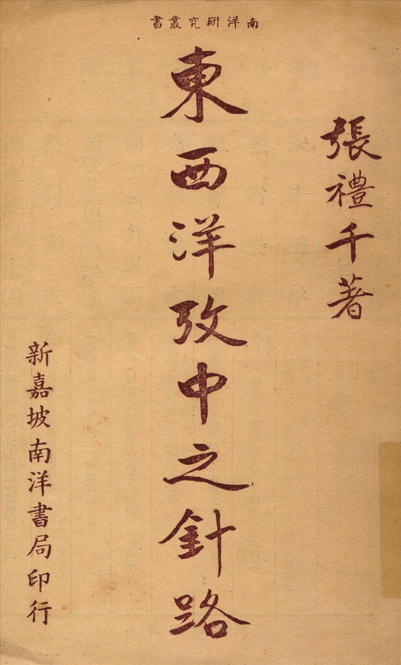 《東西洋攷中之針路》 作者:張禮千著 1947年  PDF下载-汉笺公版书