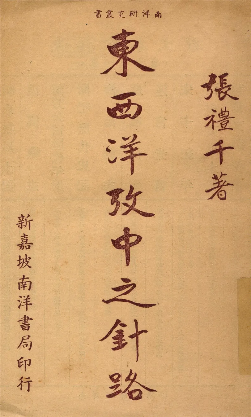 《東西洋攷中之針路》 作者:張禮千著 1947年  PDF下载-汉笺公版书