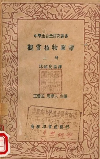 《觀賞植物圖譜》 作者:王雲五, 周建人 1936年  PDF下载-汉笺公版书