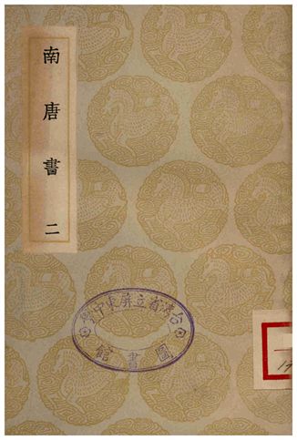 《南唐書(二)》 作者:馬令 1935年  PDF下载-汉笺公版书
