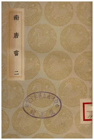 《南唐書(二)》 作者:馬令 1935年  PDF下载-汉笺公版书