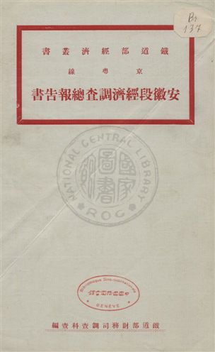 《京粵線安徽段經濟調查總報告書》 作者:鐵道部財務司調查科查編 uuuu年  PDF下载-汉笺公版书