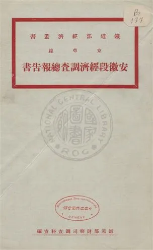 《京粵線安徽段經濟調查總報告書》 作者:鐵道部財務司調查科查編 uuuu年  PDF下载-汉笺公版书