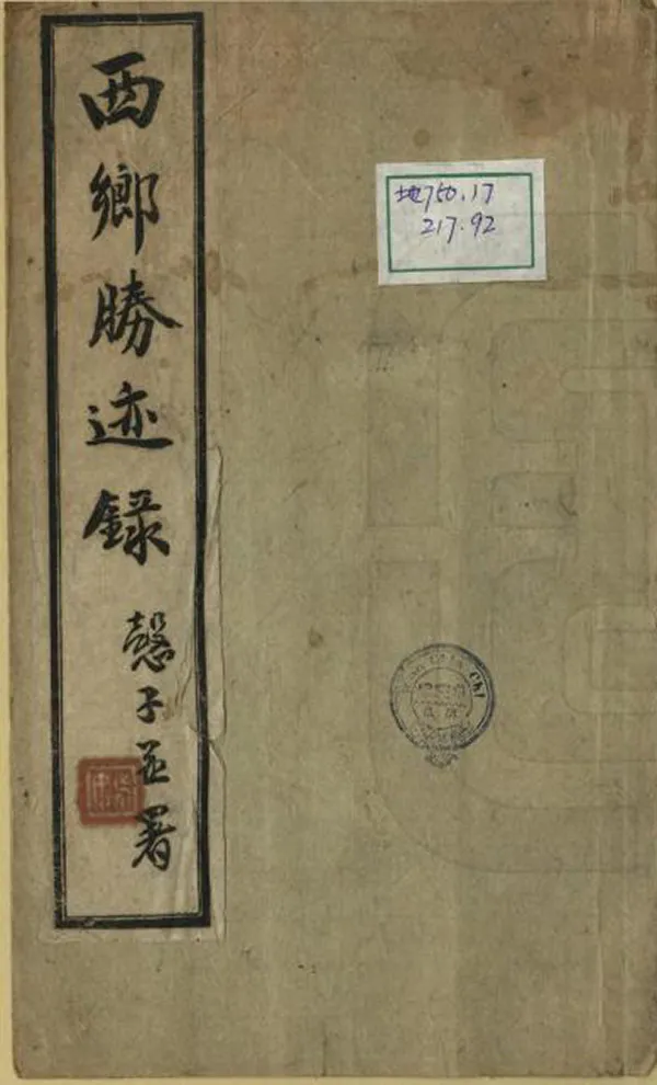 《西鄉勝跡錄》编撰：姚效先 民國37年[1948] PDF下载-汉笺公版书