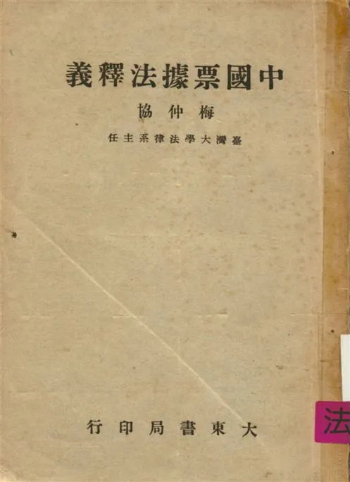 《中國票據法釋義》 作者:梅仲協撰 1953年  PDF下载-汉笺公版书