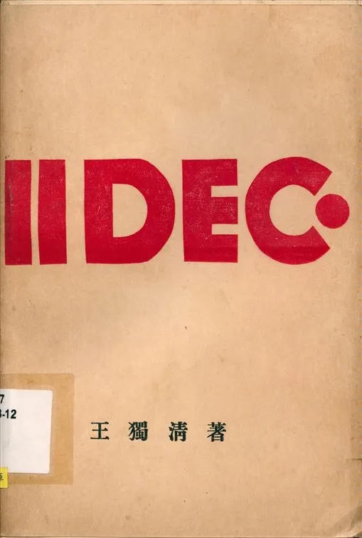 《II DEC.》 作者:王獨清著 1928年  PDF下载-汉笺公版书