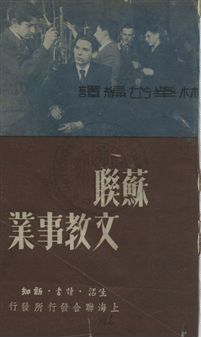 《蘇聯文教事業》 作者:林舉岱編譯 1949.06年  PDF下载-汉笺公版书