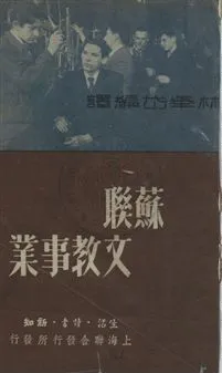 《蘇聯文教事業》 作者:林舉岱編譯 1949.06年  PDF下载-汉笺公版书