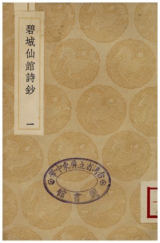 《碧城仙館詩鈔(一)》 作者:陳文述 1935年  PDF下载-汉笺公版书