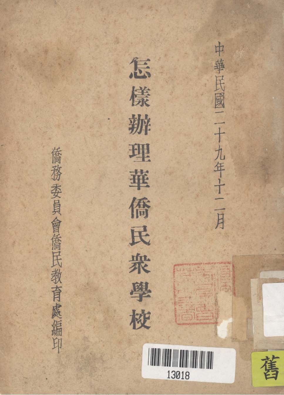 《怎樣辦理華僑民眾學校》 作者:僑務委員會僑民教育處編 1940年  PDF下载-汉笺公版书