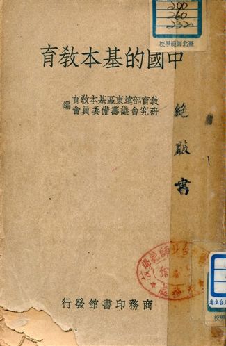 《中國的基本教育》 作者:教育部遠東區基本教育研究會議籌備委員會編 1947年  PDF下载-汉笺公版书