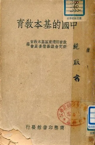 《中國的基本教育》 作者:教育部遠東區基本教育研究會議籌備委員會編 1947年  PDF下载-汉笺公版书