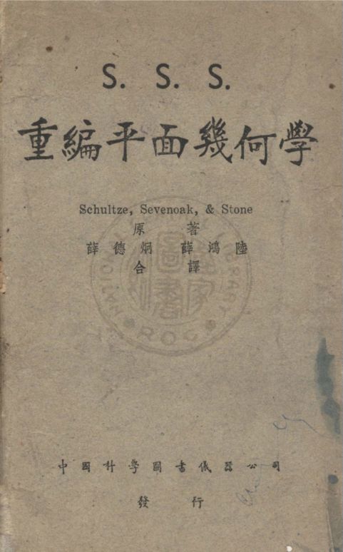 《三S重編平面幾何學》 作者:舒賽斯Arthur Schultze,塞文諾Frank Louis Sevenoak,斯開勒Elmer Schuyler同編 ; 史東Limond Stone重編 ; 薛德炯,薛鴻陸同譯 1947年  PDF下载-汉笺公版书