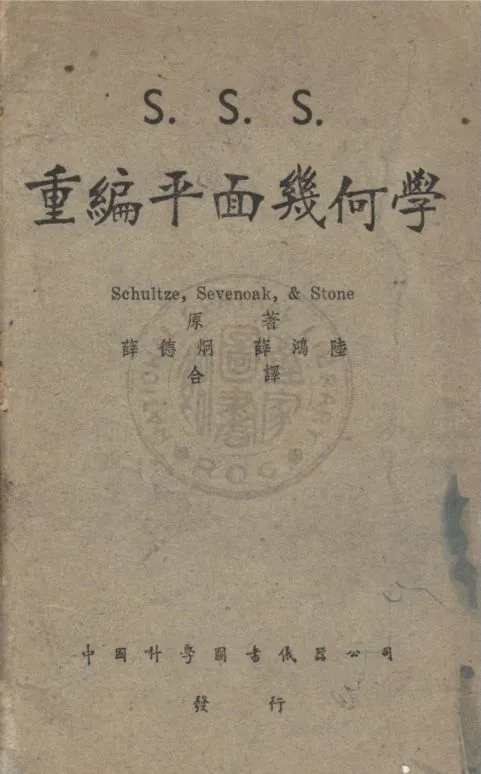 《三S重編平面幾何學》 作者:舒賽斯Arthur Schultze,塞文諾Frank Louis Sevenoak,斯開勒Elmer Schuyler同編 ; 史東Limond Stone重編 ; 薛德炯,薛鴻陸同譯 1947年  PDF下载-汉笺公版书