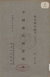 《中國地質圖說明書》 作者:李捷主編 1929年  PDF下载-汉笺公版书