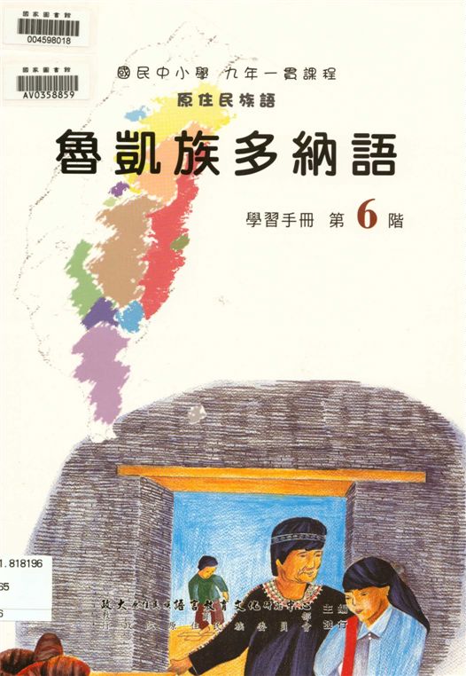《魯凱族多納語學習手冊 v.6》 作者:政治大學原住民族語言教育文化研究中心編輯 2006年  PDF下载-汉笺公版书