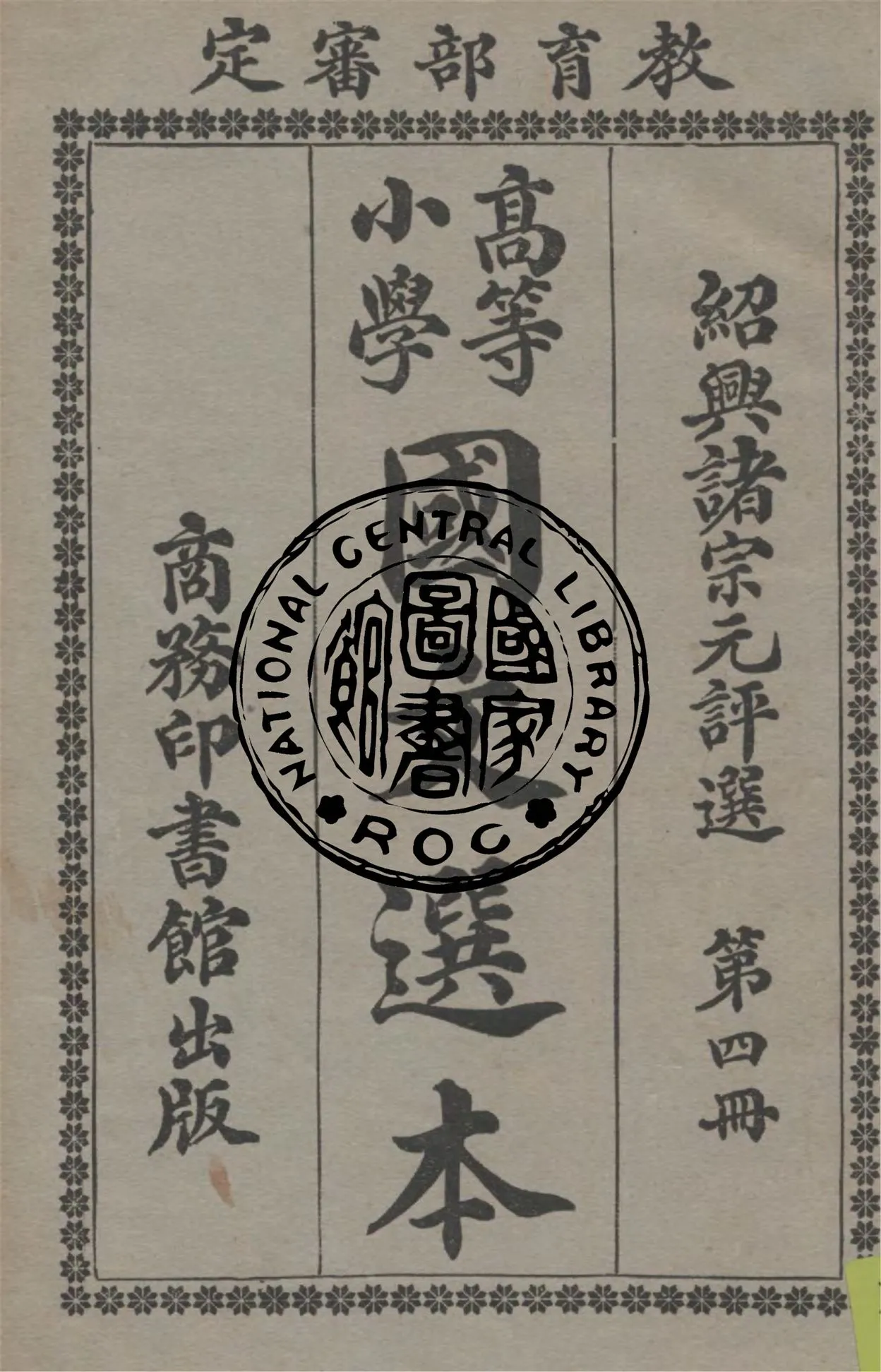 《高等小學國文選本 v.4》 作者:諸宗元評選 1923年  PDF下载-汉笺公版书