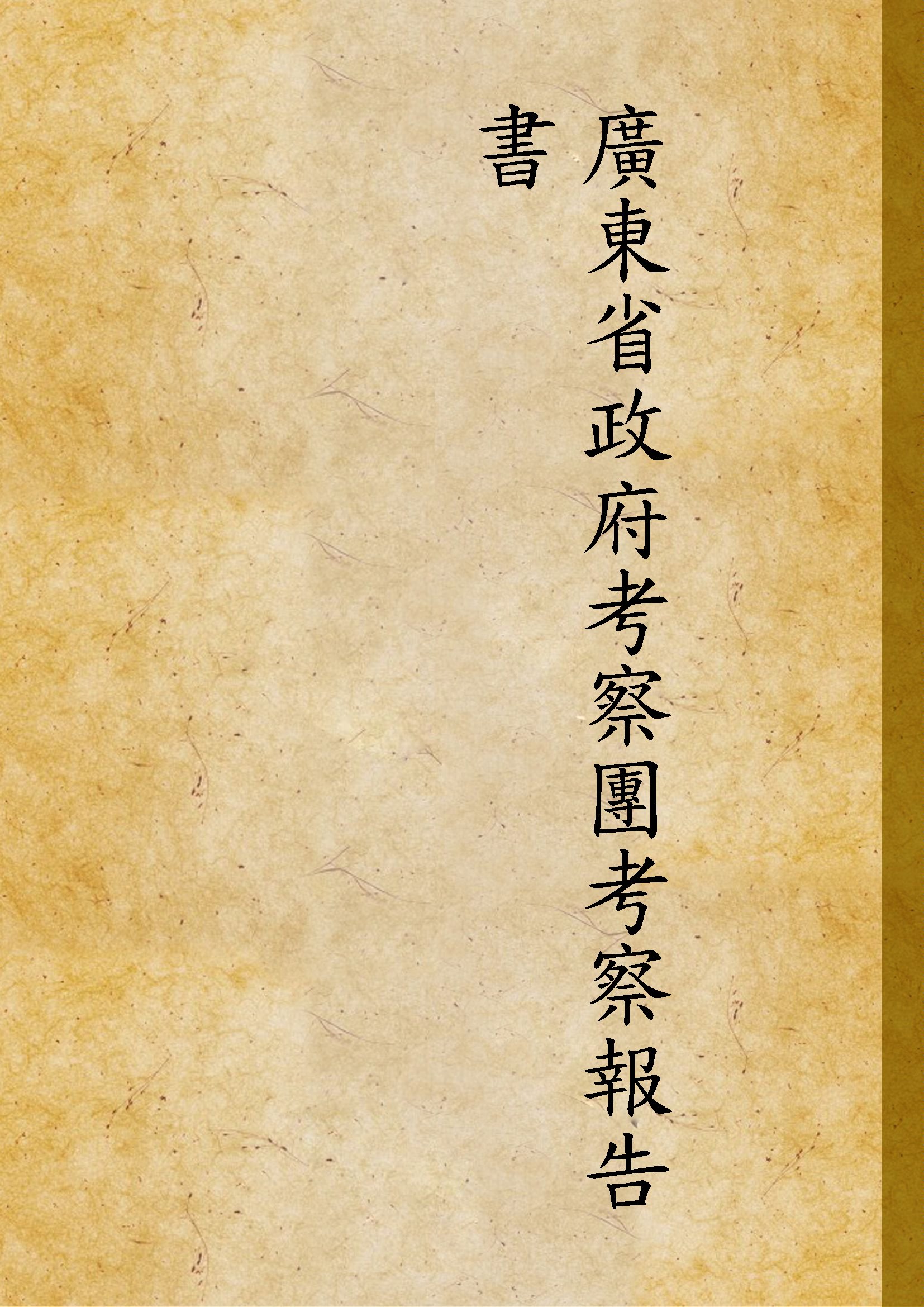 《廣東省政府考察團考察報告書》 作者: 1935年  PDF下载-汉笺公版书