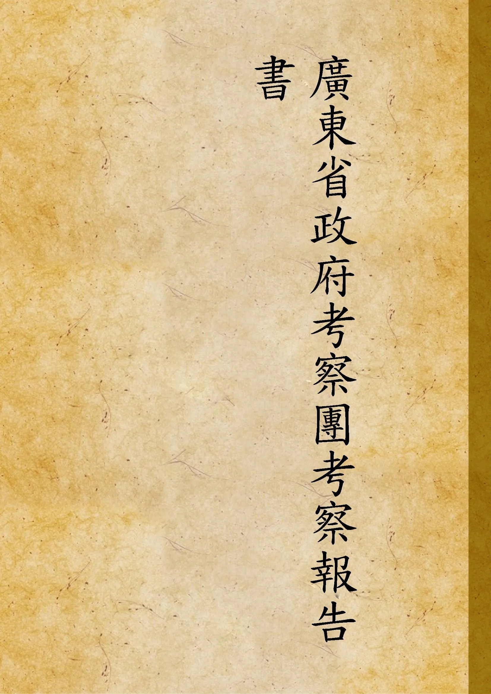 《廣東省政府考察團考察報告書》 作者: 1935年  PDF下载-汉笺公版书