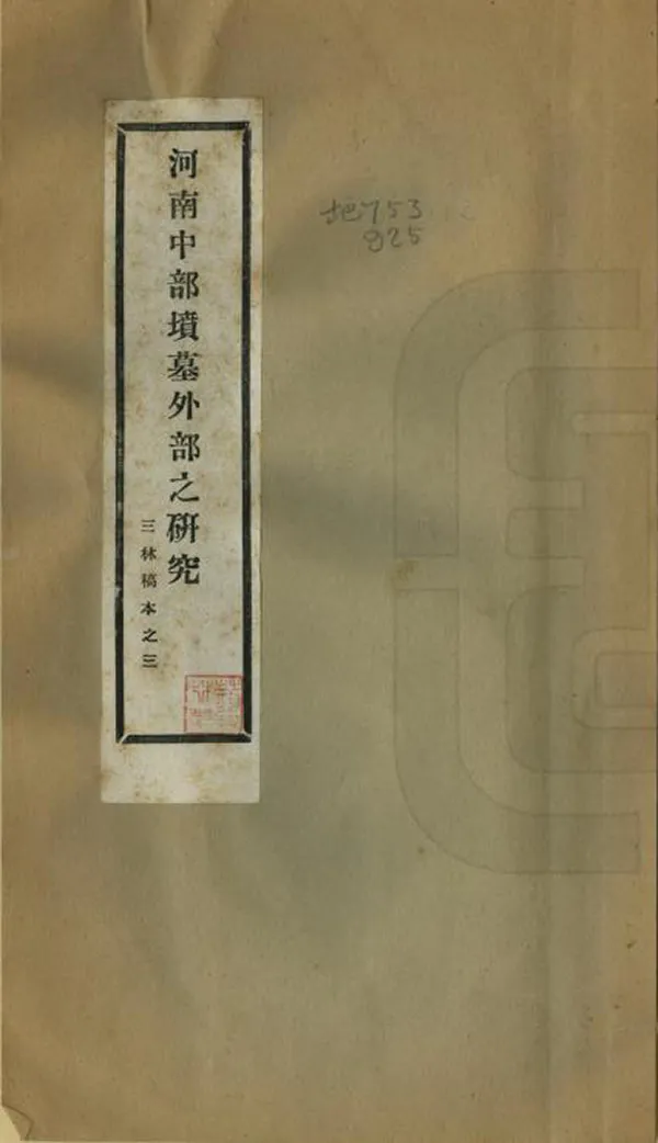 《河南中部墳墓外部之研究》编撰：荆三林 民國24年[1935] PDF下载-汉笺公版书