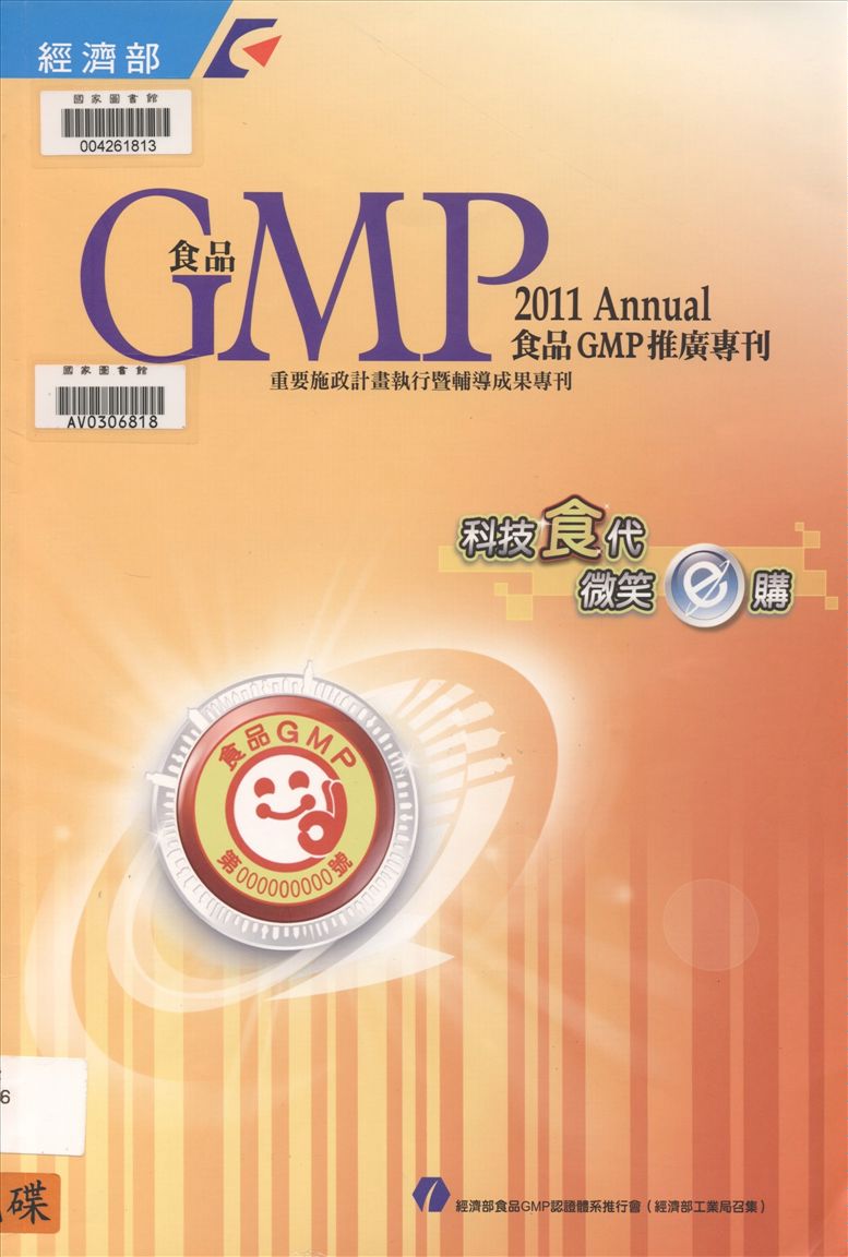 《食品GMP推廣專刊》 作者:陳健人執行編輯 2011年  PDF下载-汉笺公版书